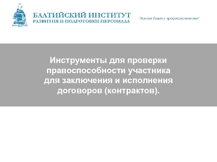 Инструменты для проверки правоспособности участника для заключения и исполнения договоров (контрактов). 