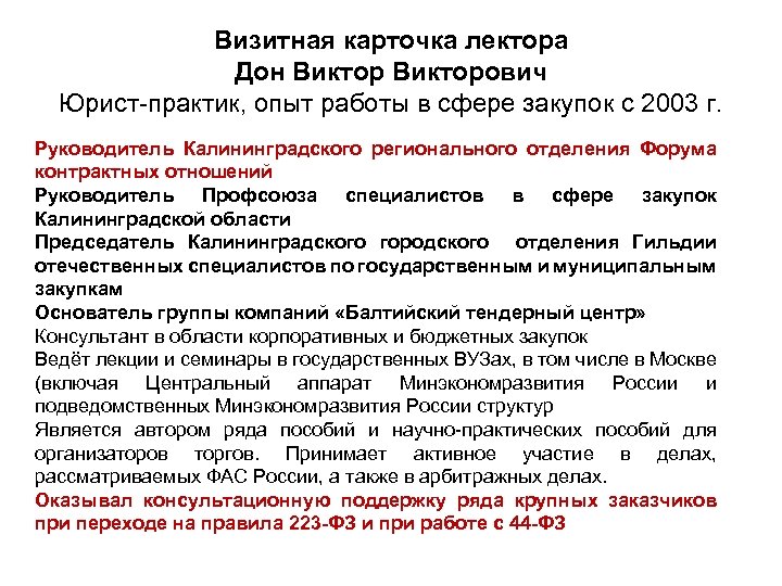 Визитная карточка лектора Дон Викторович Юрист-практик, опыт работы в сфере закупок с 2003 г.