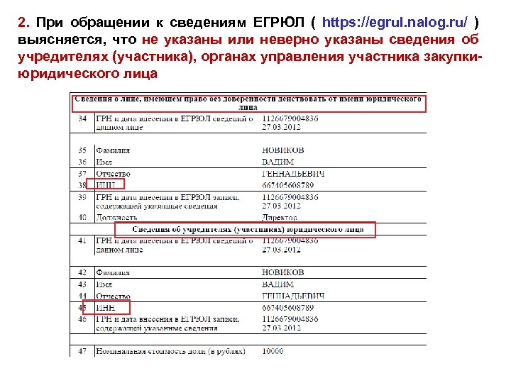 2. При обращении к сведениям ЕГРЮЛ ( https: //egrul. nalog. ru/ ) выясняется, что