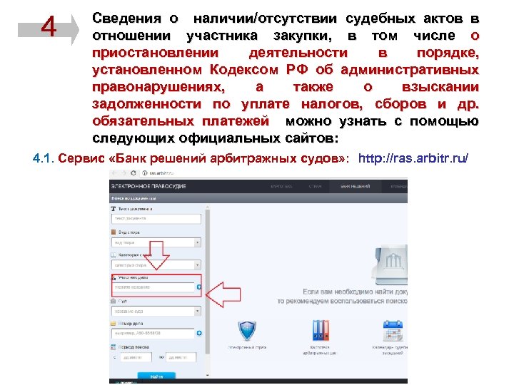 Сведения о наличии/отсутствии судебных актов в отношении участника закупки, в том числе о приостановлении