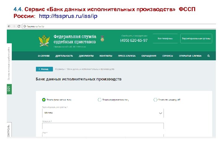 4. 4. Сервис «Банк данных исполнительных производств» ФССП России: http: //fssprus. ru/iss/ip 