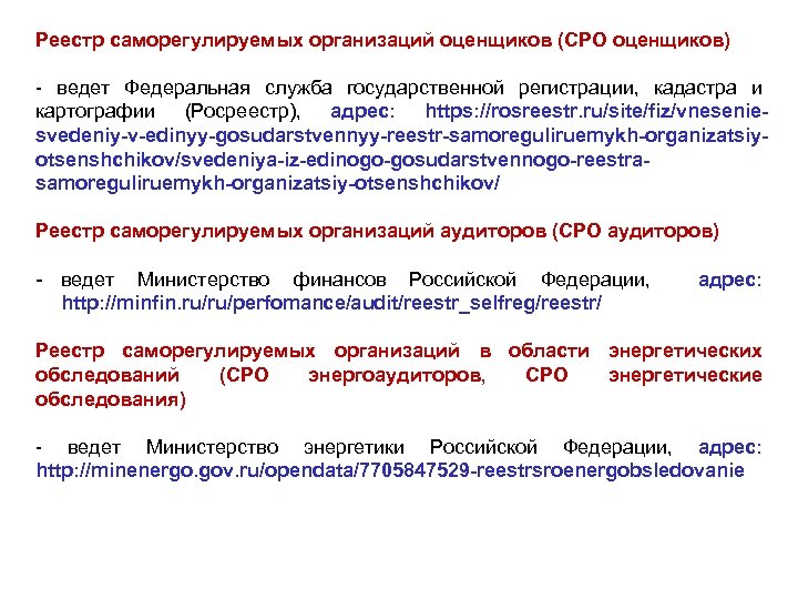 Реестр саморегулируемых организаций оценщиков (СРО оценщиков) - ведет Федеральная служба государственной регистрации, кадастра и