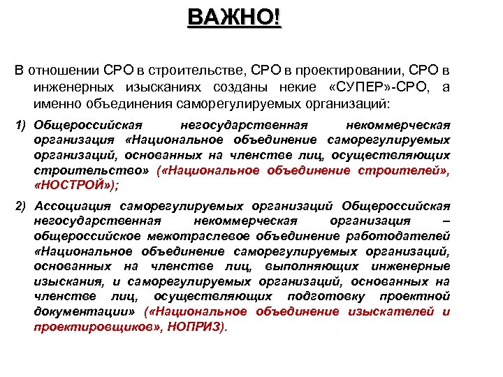 ВАЖНО! В отношении СРО в строительстве, СРО в проектировании, СРО в инженерных изысканиях созданы