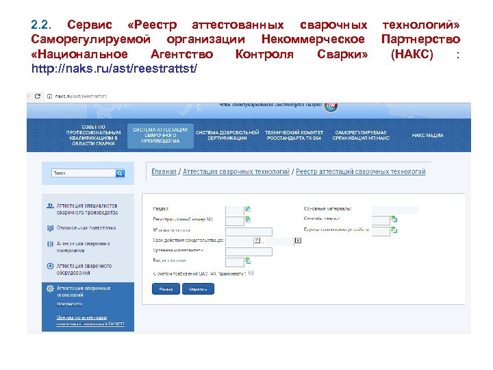 2. 2. Сервис «Реестр аттестованных сварочных Саморегулируемой организации Некоммерческое «Национальное Агентство Контроля Сварки» http: