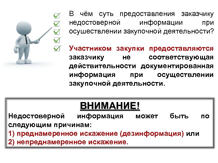 В чём суть предоставления заказчику недостоверной информации при осушествлении закупочной деятельности? Участником закупки предоставляются