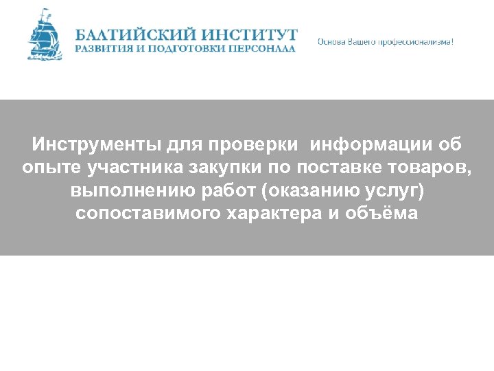 Инструменты для проверки информации об опыте участника закупки по поставке товаров, выполнению работ (оказанию