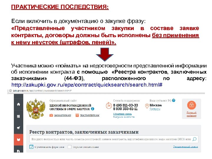 ПРАКТИЧЕСКИЕ ПОСЛЕДСТВИЯ: Если включить в документацию о закупке фразу: «Представленные участником закупки в составе