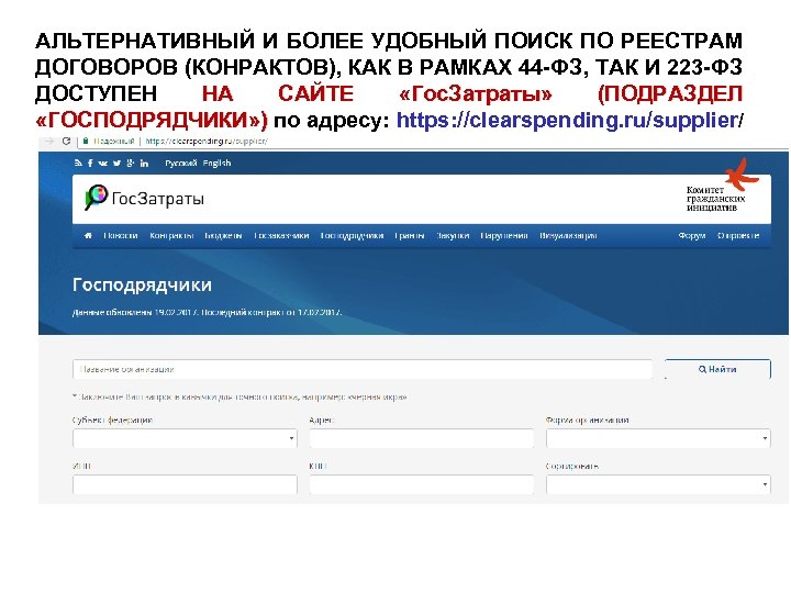 АЛЬТЕРНАТИВНЫЙ И БОЛЕЕ УДОБНЫЙ ПОИСК ПО РЕЕСТРАМ ДОГОВОРОВ (КОНРАКТОВ), КАК В РАМКАХ 44 -ФЗ,