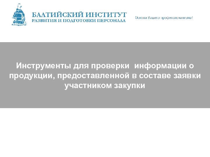 Инструменты для проверки информации о продукции, предоставленной в составе заявки участником закупки 