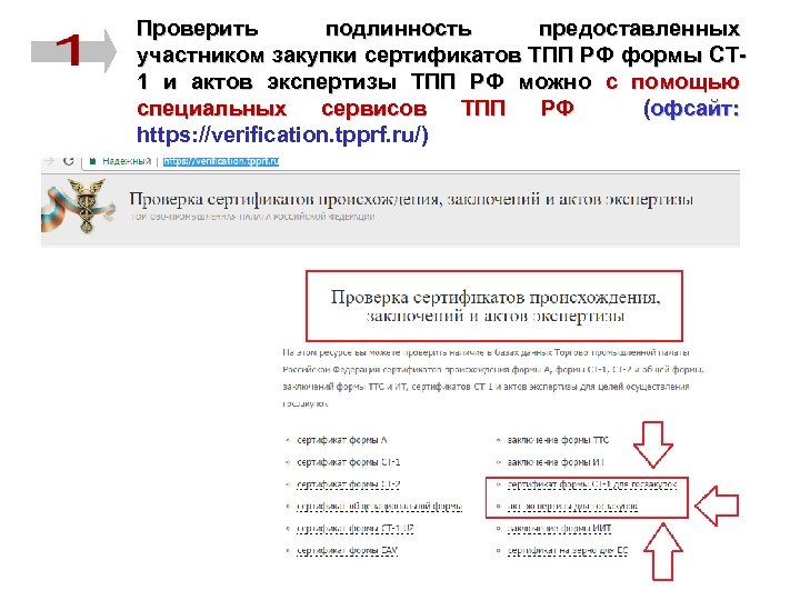 Проверить подлинность предоставленных участником закупки сертификатов ТПП РФ формы СТ 1 и актов экспертизы