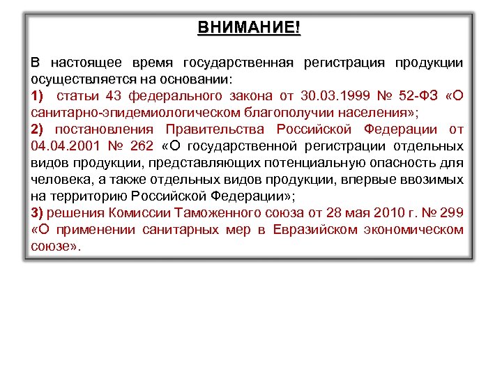 ВНИМАНИЕ! В настоящее время государственная регистрация продукции осуществляется на основании: 1) статьи 43 федерального