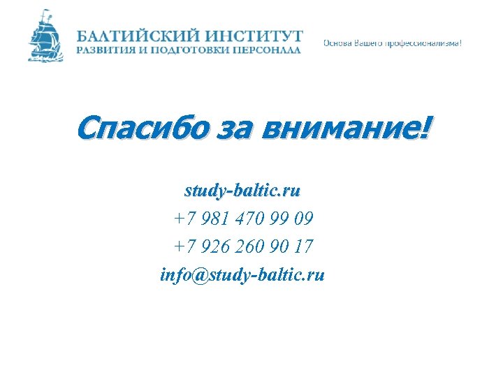 Спасибо за внимание! study-baltic. ru +7 981 470 99 09 +7 926 260 90