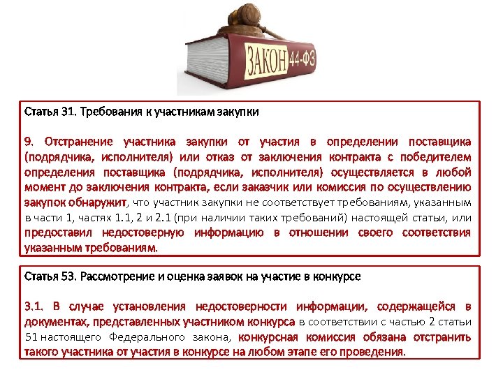 Статья 31. Требования к участникам закупки 9. Отстранение участника закупки от участия в определении