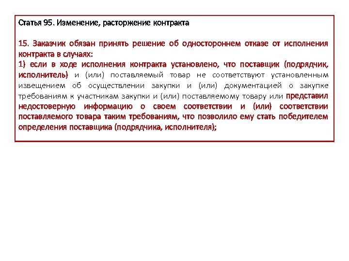 Одностороннее расторжение контракта по 44 фз