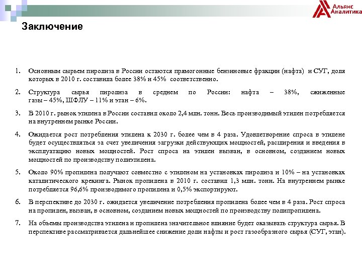 Заключение 1. Основным сырьем пиролиза в России остаются прямогонные бензиновые фракции (нафта) и СУГ,