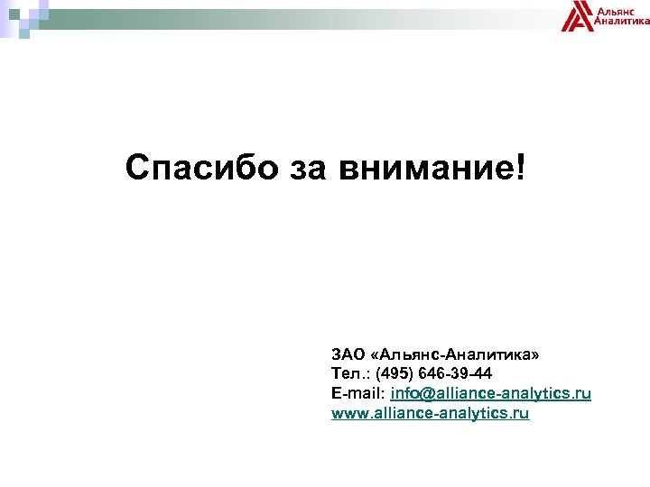 Спасибо за внимание! ЗАО «Альянс-Аналитика» Тел. : (495) 646 -39 -44 E-mail: info@alliance-analytics. ru