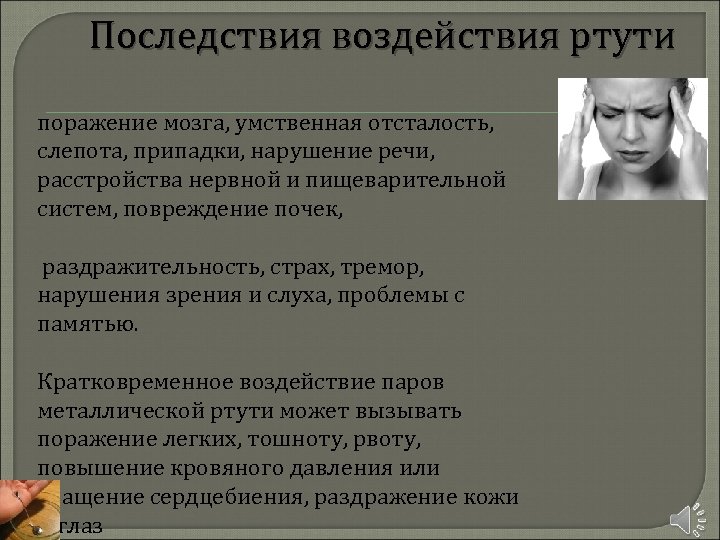 Последствия воздействия ртути поражение мозга, умственная отсталость, слепота, припадки, нарушение речи, расстройства нервной и