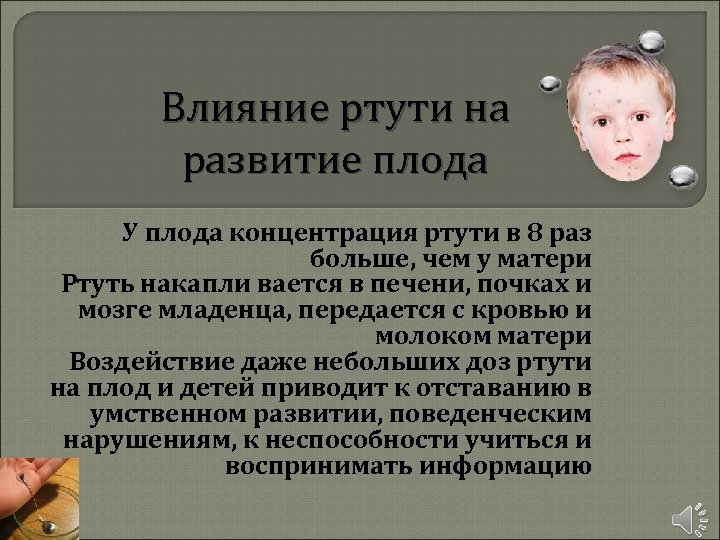 Влияние ртути на развитие плода У плода концентрация ртути в 8 раз больше, чем