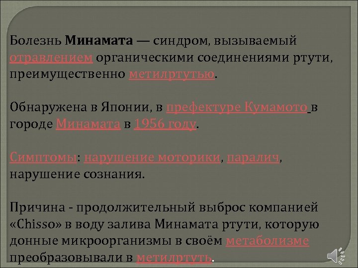 Болезнь Минамата — синдром, вызываемый отравлением органическими соединениями ртути, преимущественно метилртутью. Обнаружена в Японии,