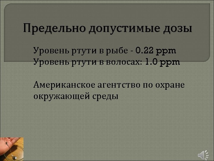 Предельно допустимые дозы Уровень ртути в рыбе - 0. 22 ppm Уровень ртути в