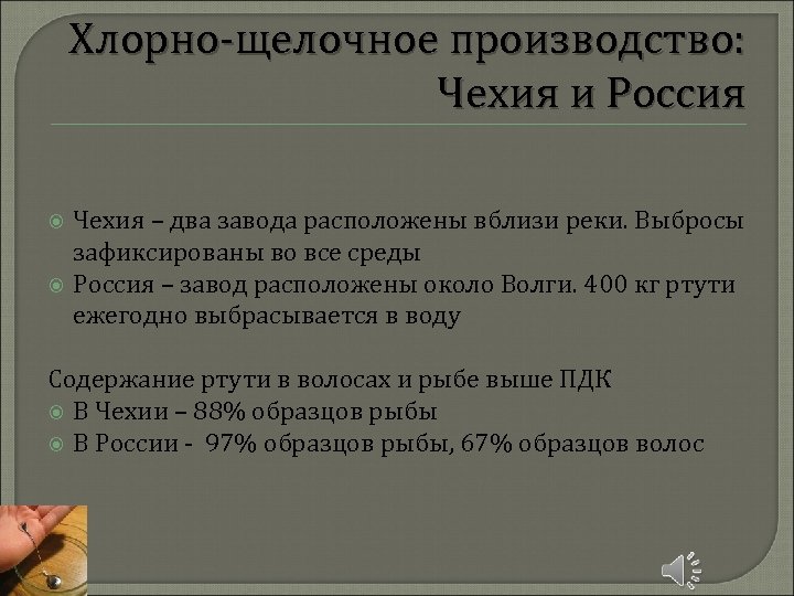 Хлорно-щелочное производство: Чехия и Россия Чехия – два завода расположены вблизи реки. Выбросы зафиксированы