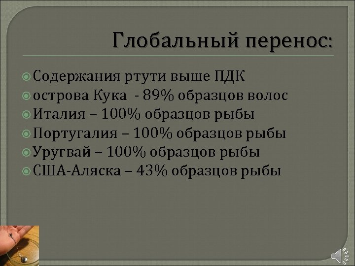 Глобальный перенос: Содержания ртути выше ПДК острова Кука - 89% образцов волос Италия –