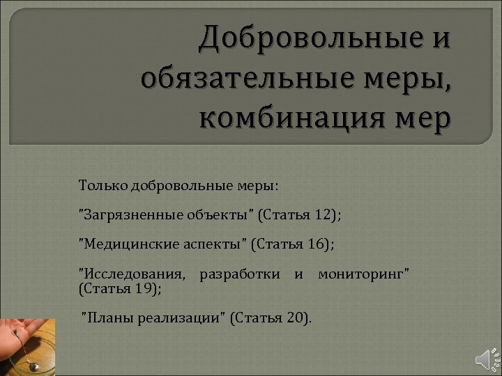 Добровольные и обязательные меры, комбинация мер Только добровольные меры: "Загрязненные объекты" (Статья 12); "Медицинские