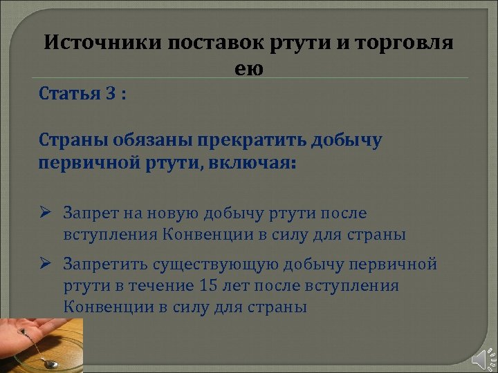 Источники поставок ртути и торговля ею Статья 3 : Страны обязаны прекратить добычу первичной