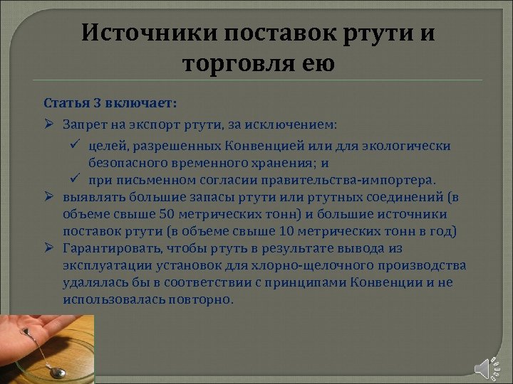 Источники поставок ртути и торговля ею Статья 3 включает: Ø Запрет на экспорт ртути,