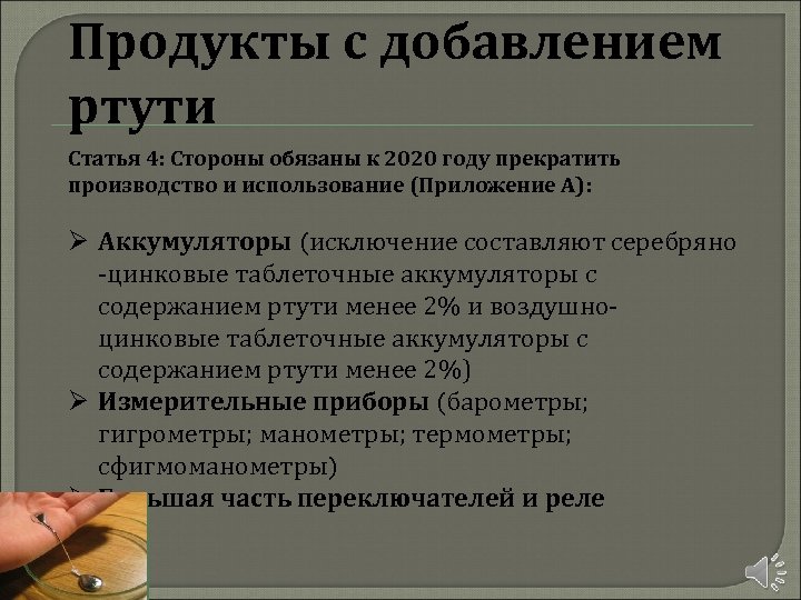 Продукты с добавлением ртути Статья 4: Стороны обязаны к 2020 году прекратить производство и