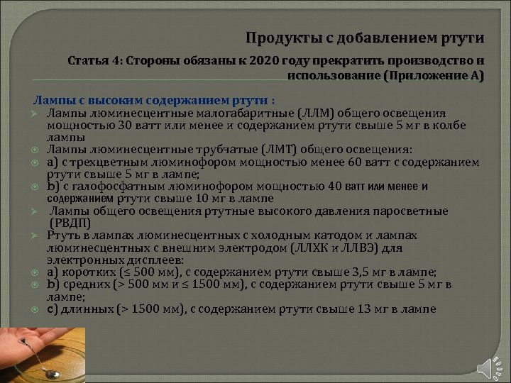 Продукты с добавлением ртути Статья 4: Стороны обязаны к 2020 году прекратить производство и