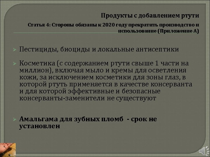 Продукты с добавлением ртути Статья 4: Стороны обязаны к 2020 году прекратить производство и