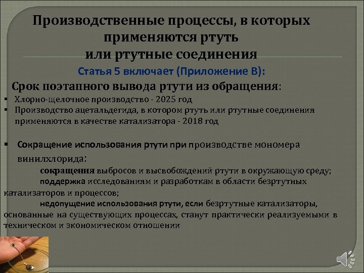 Производственные процессы, в которых применяются ртуть или ртутные соединения Статья 5 включает (Приложение В):