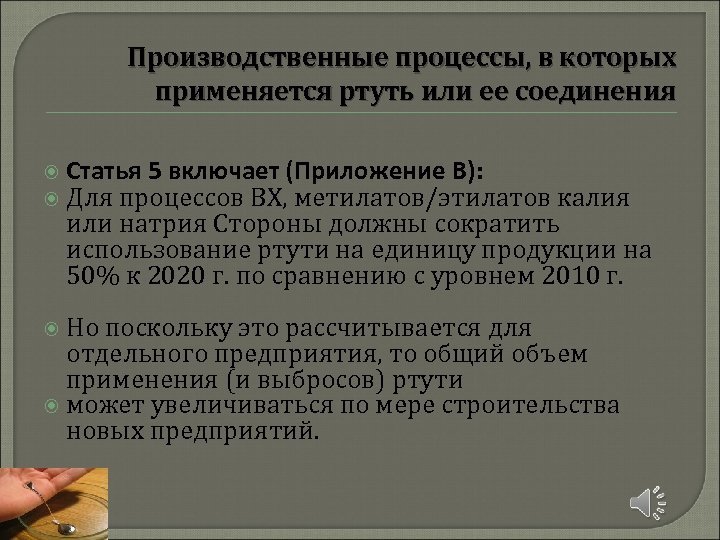 Производственные процессы, в которых применяется ртуть или ее соединения Статья 5 включает (Приложение В):