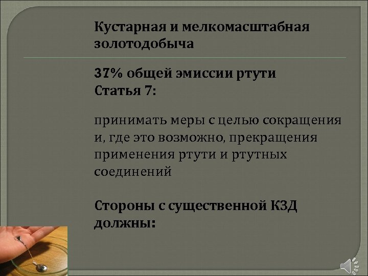 Кустарная и мелкомасштабная золотодобыча 37% общей эмиссии ртути Статья 7: принимать меры с целью