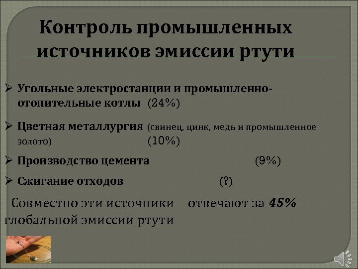 Контроль промышленных источников эмиссии ртути Ø Угольные электростанции и промышленноотопительные котлы (24%) Ø Цветная