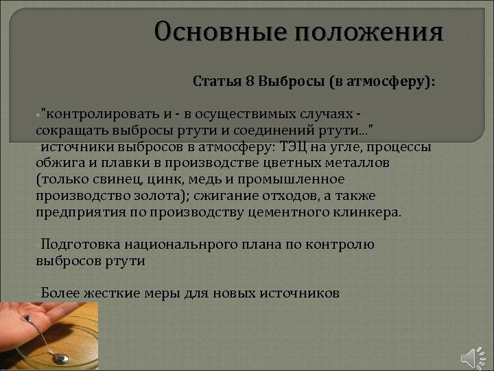 Основные положения Статья 8 Выбросы (в атмосферу): • "контролировать и - в осуществимых случаях