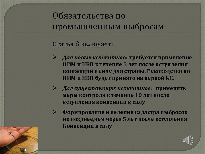 Обязательства по промышленным выбросам Статья 8 включает: Ø Для новых источников: требуется применение НИМ