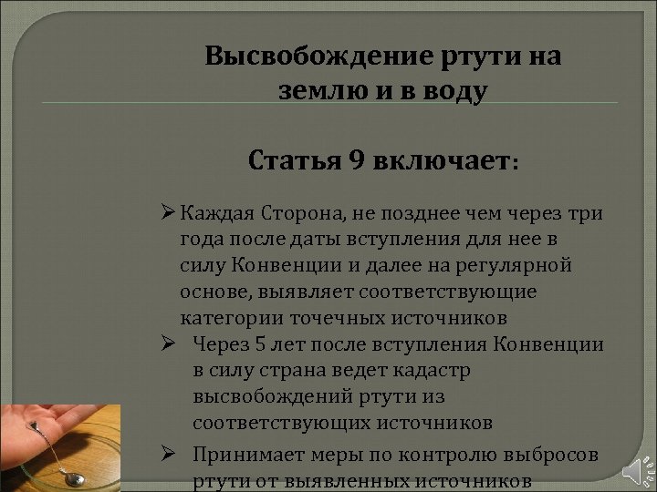 Высвобождение ртути на землю и в воду Статья 9 включает: Ø Каждая Сторона, не