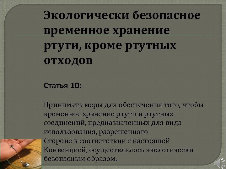 Экологически безопасное временное хранение ртути, кроме ртутных отходов Статья 10: Принимать меры для обеспечения