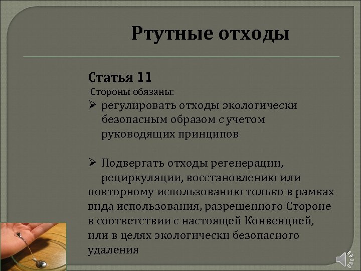 Ртутные отходы Статья 11 Стороны обязаны: Ø регулировать отходы экологически безопасным образом с учетом