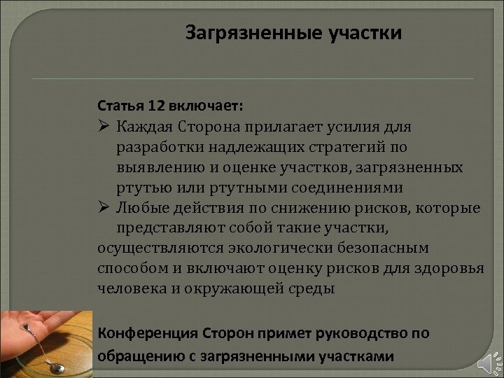 Загрязненные участки Статья 12 включает: Ø Каждая Сторона прилагает усилия для разработки надлежащих стратегий