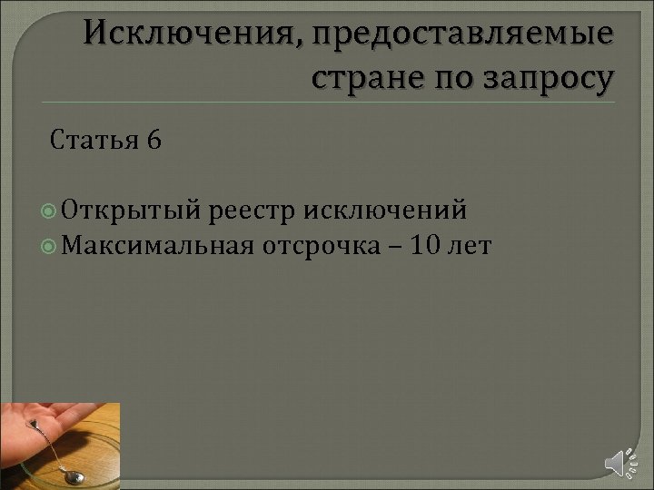 Исключения, предоставляемые стране по запросу Статья 6 Открытый реестр исключений Максимальная отсрочка – 10