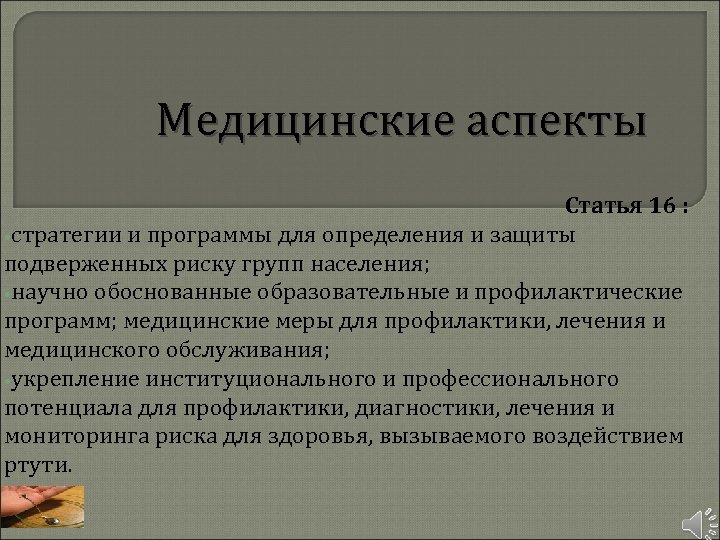 Медицинские аспекты Статья 16 : • стратегии и программы для определения и защиты подверженных