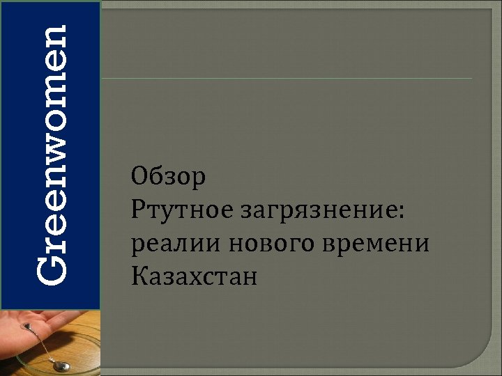 Greenwomen Обзор Ртутное загрязнение: реалии нового времени Казахстан 