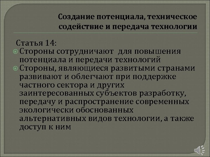 Создание потенциала, техническое содействие и передача технологии Статья 14: Стороны сотрудничают для повышения потенциала