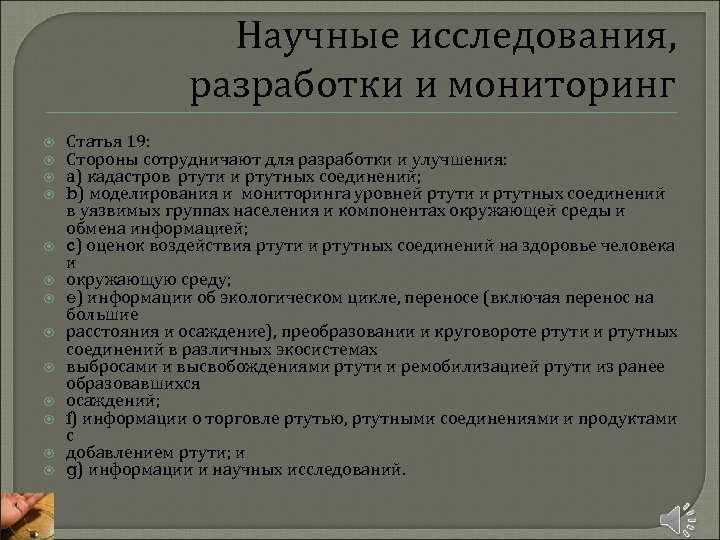 Научные исследования, разработки и мониторинг Статья 19: Стороны сотрудничают для разработки и улучшения: a)