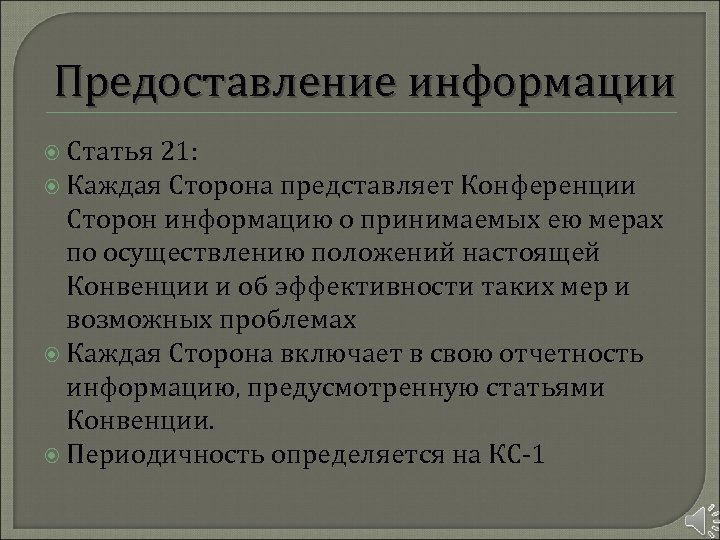 Предоставление информации Статья 21: Каждая Сторона представляет Конференции Сторон информацию о принимаемых ею мерах