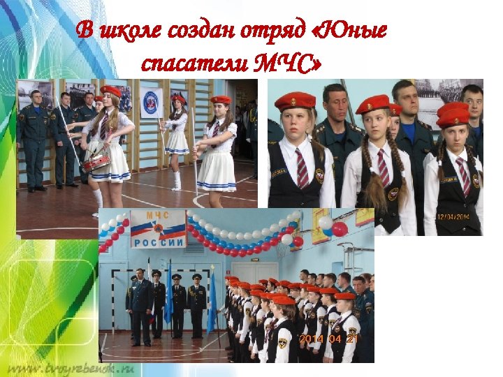 В школе создан отряд «Юные спасатели МЧС» 