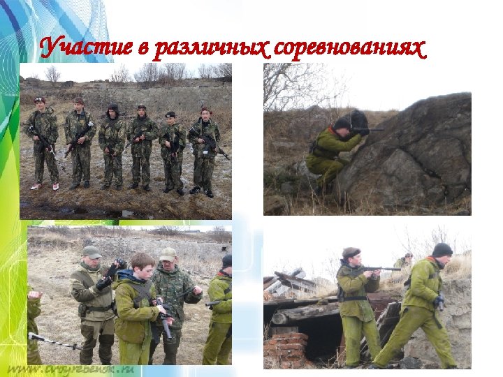 Участие в различных соревнованиях 
